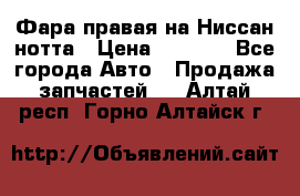 Фара правая на Ниссан нотта › Цена ­ 2 500 - Все города Авто » Продажа запчастей   . Алтай респ.,Горно-Алтайск г.